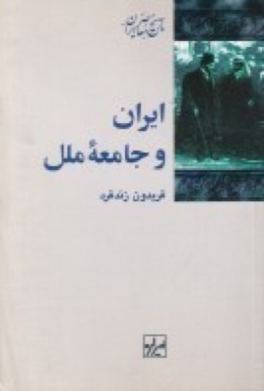 تصویر  ایران و جامعه‌ی ملل